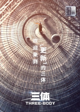 三体·周年纪念