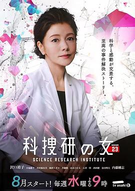 科搜研之女 第二十三季