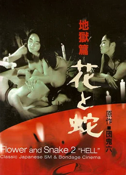 花与蛇