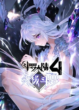 斗罗大陆4终极斗罗 下