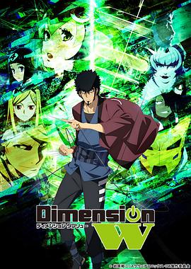 DimensionW~维度战记