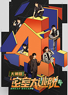 密室大逃脱4