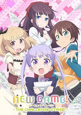 NEW GAME! OVA:因为我还是第一次参加社员旅行