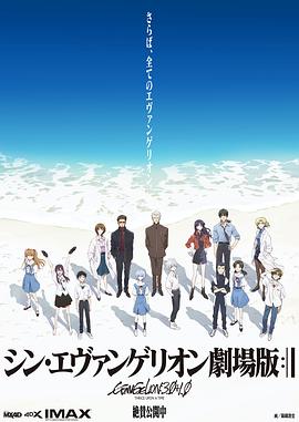 新·福音战士:终