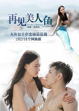 再见美人鱼 下