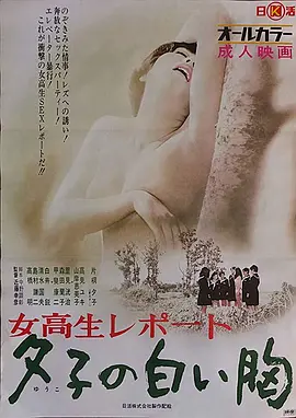 女高报告:夕子的白胸