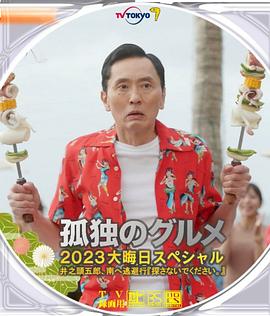 孤独的美食家 2023除夕