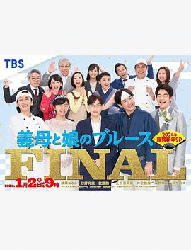 继母与女儿的蓝调FINAL 2024年谨贺新年