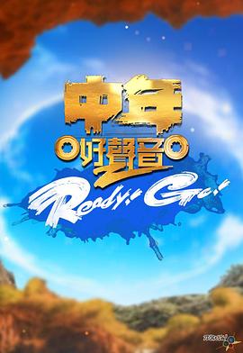 中年好声音2 Ready！Go