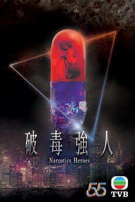 破毒强人国