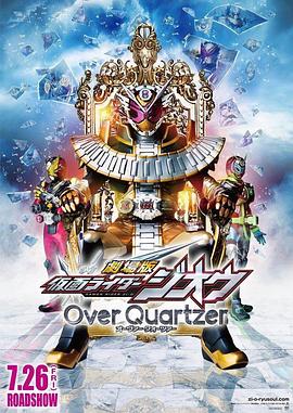 假面骑士时王OverQuartzer