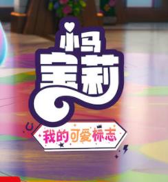 小马宝莉:留下印记 第四季
