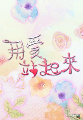 用爱站起来