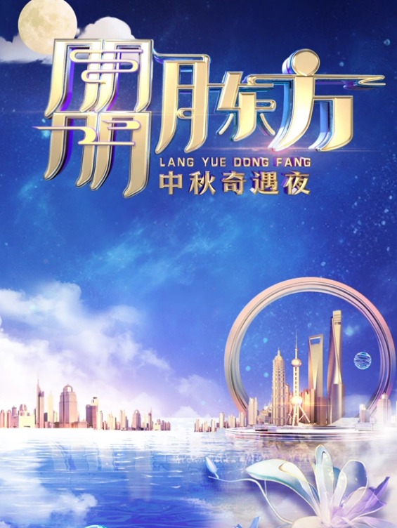 2023东方中秋晚会
