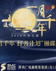 2023年陕西中秋晚会