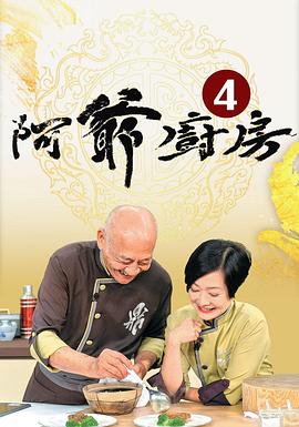 阿爷厨房 第四季