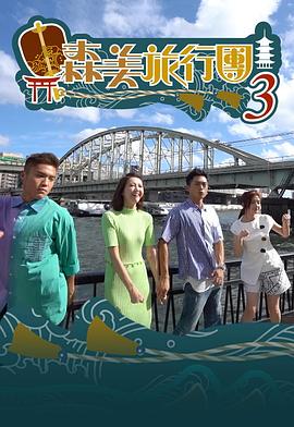 森美旅行團 第三季
