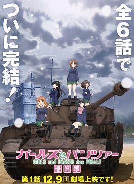 少女与战车 最终章 第一话