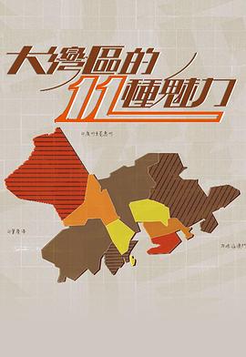 大灣區的11