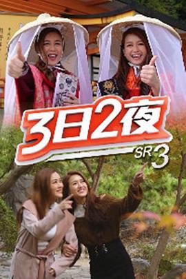 3日2夜 第三季