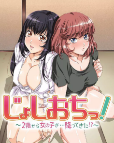 天降女子！〜女孩子从2楼…掉了下来