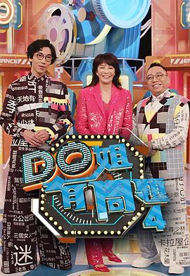 Do姐有问题 第四季