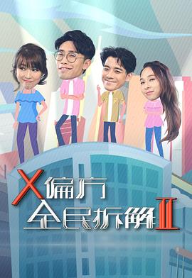 X偏方全民拆解 第二季