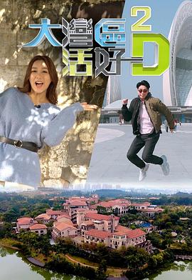 大湾区活好D2