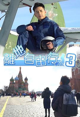 离地自由行3
