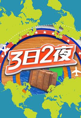 3日2夜 第二季