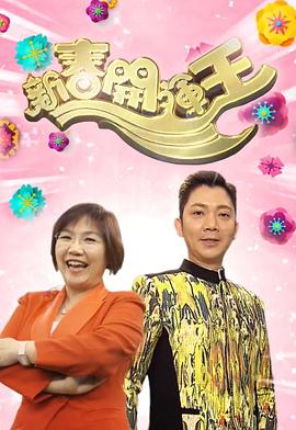 新春开运王2018