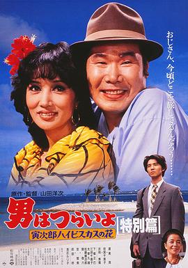 寅次郎的故事49寅次郎芙蓉花