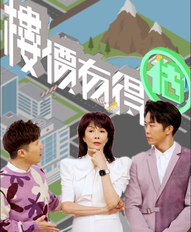 楼价有得估