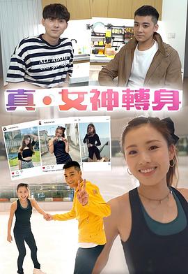 真．女神转身