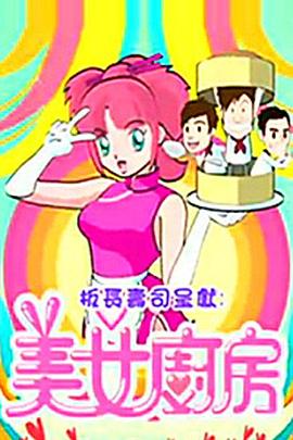 美女厨房2