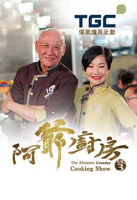 阿爷厨房 第三季