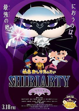 屁屁侦探 SHIRIARTY