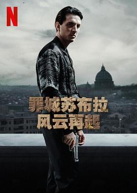 罪城苏布拉:风云再起 第一季