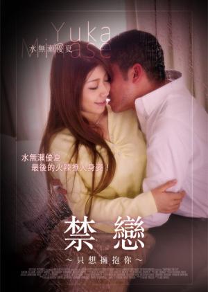 禁恋:只想拥抱你