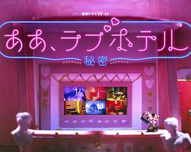 情侣酒店～秘密