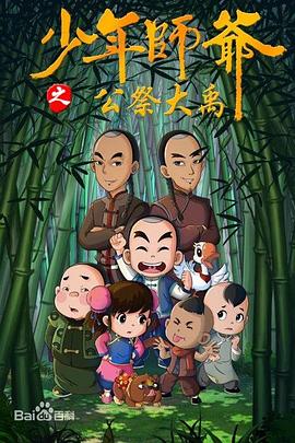 少年师爷 第九部
