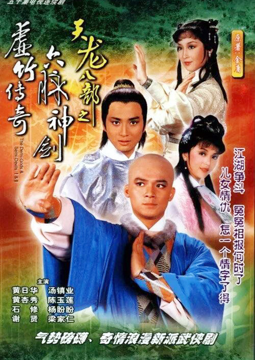 天龙八部之六脉神剑