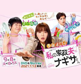 我的家政夫渚先生:新婚大叔