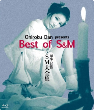 团鬼六SM大