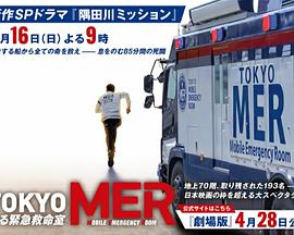 TOKYO MER～隅田川mission