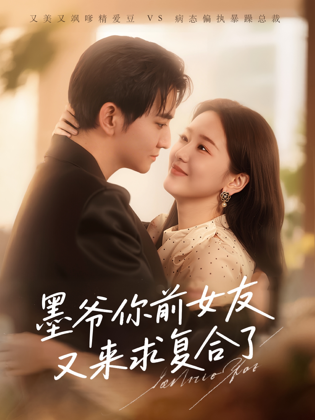 墨爷你前女友又来求复合