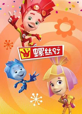 螺丝钉 第三季