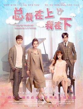 总裁在上8:偏执爱成狂