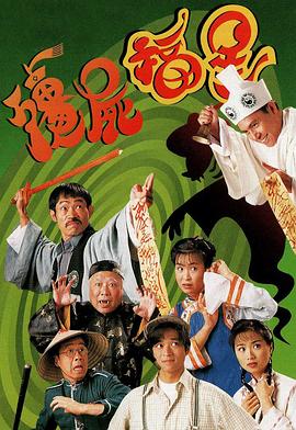 僵尸福星1997