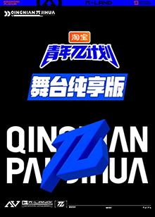青年π计划舞台
